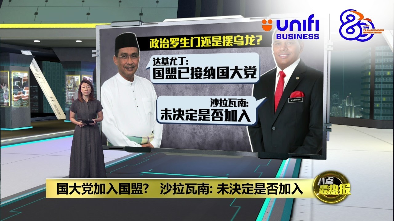 国大党正式加入国盟？ 沙拉瓦南：没提交过加入申请 | 八点最热报 17/03/2026 | #UNIFIBUSINESS