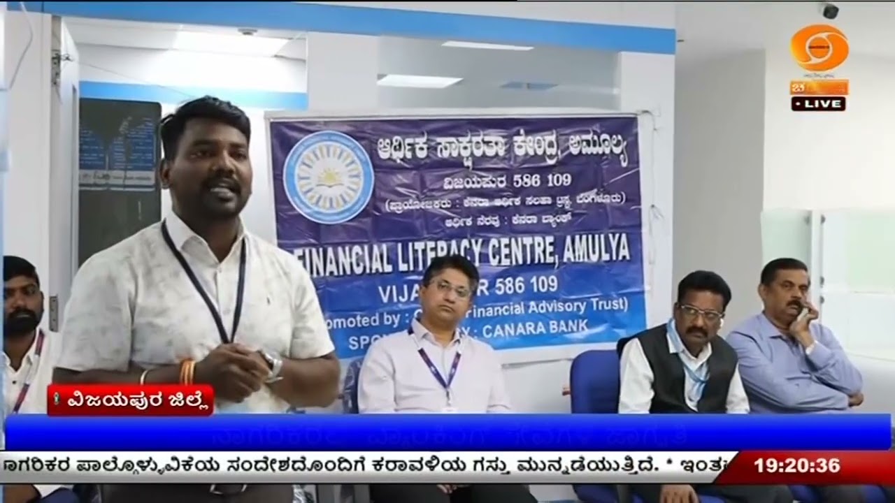 ವಿಜಯಪುರದಲ್ಲಿ ಆರ್ಥಿಕ ಸಾಕ್ಷರತಾ ಅಭಿಯಾನ ; ನಾಗರಿಕರಲ್ಲಿ ಬ್ಯಾಂಕಿಂಗ್ ಸೇವೆಗಳ ಜಾಗೃತಿ