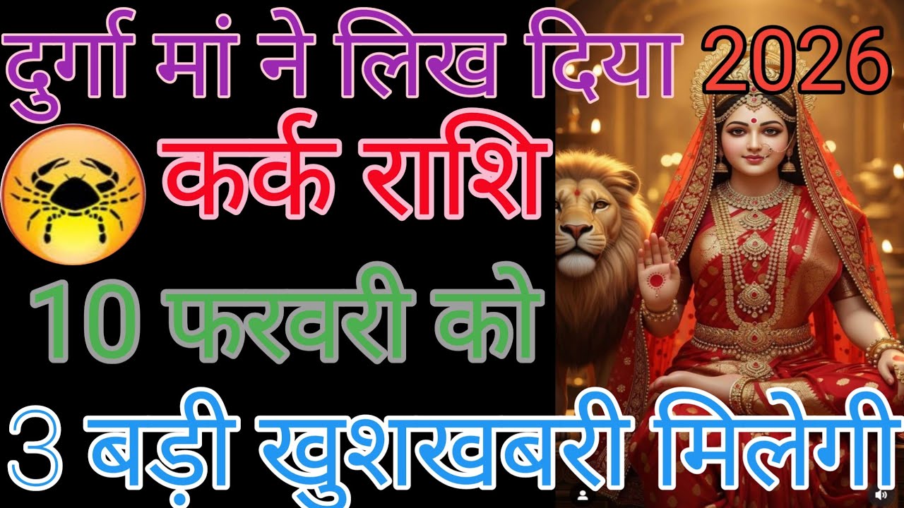 कर्क राशि वालों आपका किस्मत बदलने वाला है यह वीडियो देख लेना आपका दिन जरूर शुभ होगा धन्यवाद