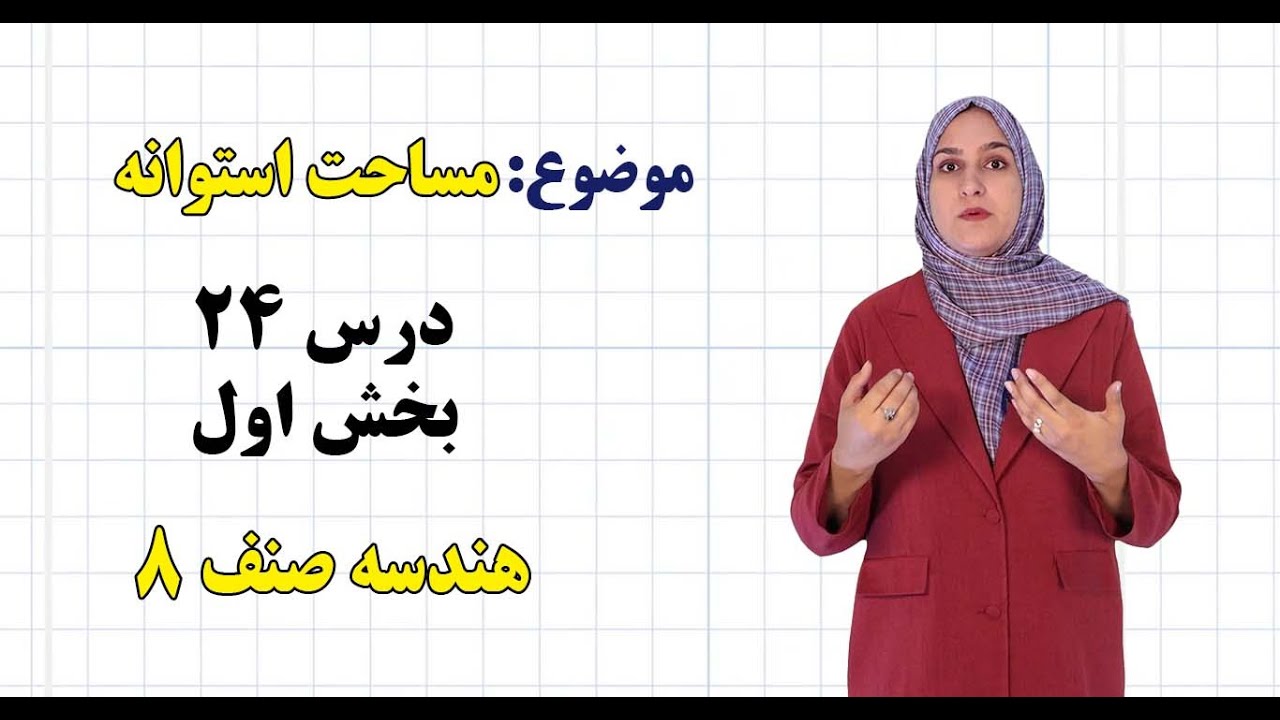 هندسه صنف ۸ | فصل ششم | درس ۲۴ بخش ۱ | مساحت استوانه
