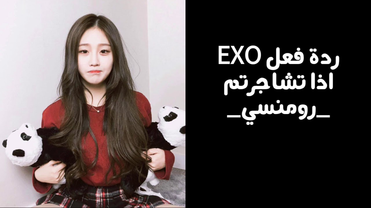 ردة فعل EXO اذا تشاجرتما (رومنسي)  {لوصف بليز}