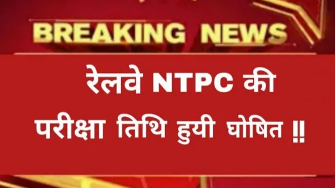 rrb ntpc exam date 2019/rrb ntpc exam date/rrb ntpc expected exam date/rrb ntpc official exam date