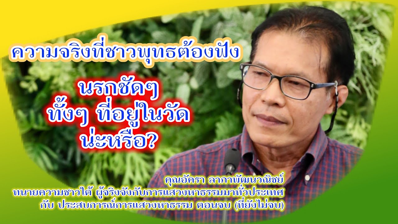 ความจริงที่ชาวพุทธต้องฟัง นรกชัดๆ ทั้งๆ ที่อยู่ในวัดน่ะหรือ?_บ้านธัมมะ