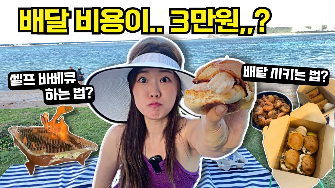 괌 여행객은 잘 모르는 비치 배달 방법! 셀프 바베큐 키트 구매~사용 방법🍖 + 피크닉 준비물까지🧺