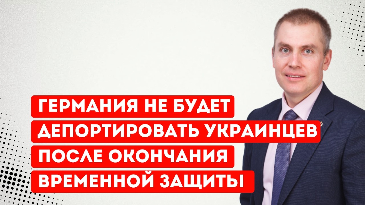 Германия не будет депортировать украинских беженцев после окончания временной защиты