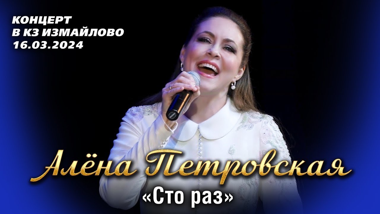 Алёна Петровская - Сто раз (концерт 
