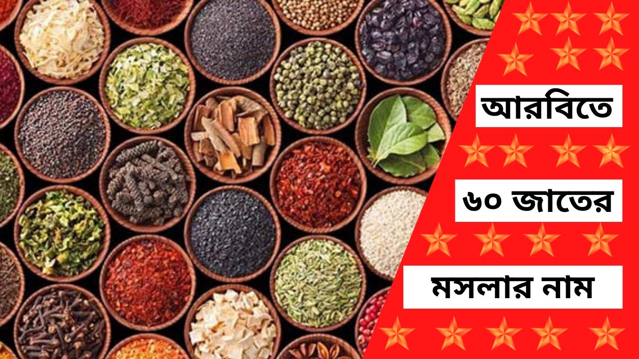 আরবি ও ইংরেজিতে সকল মশলার নাম | Spice Names in Arabic and English | মশলার ইংরেজি নামসহ