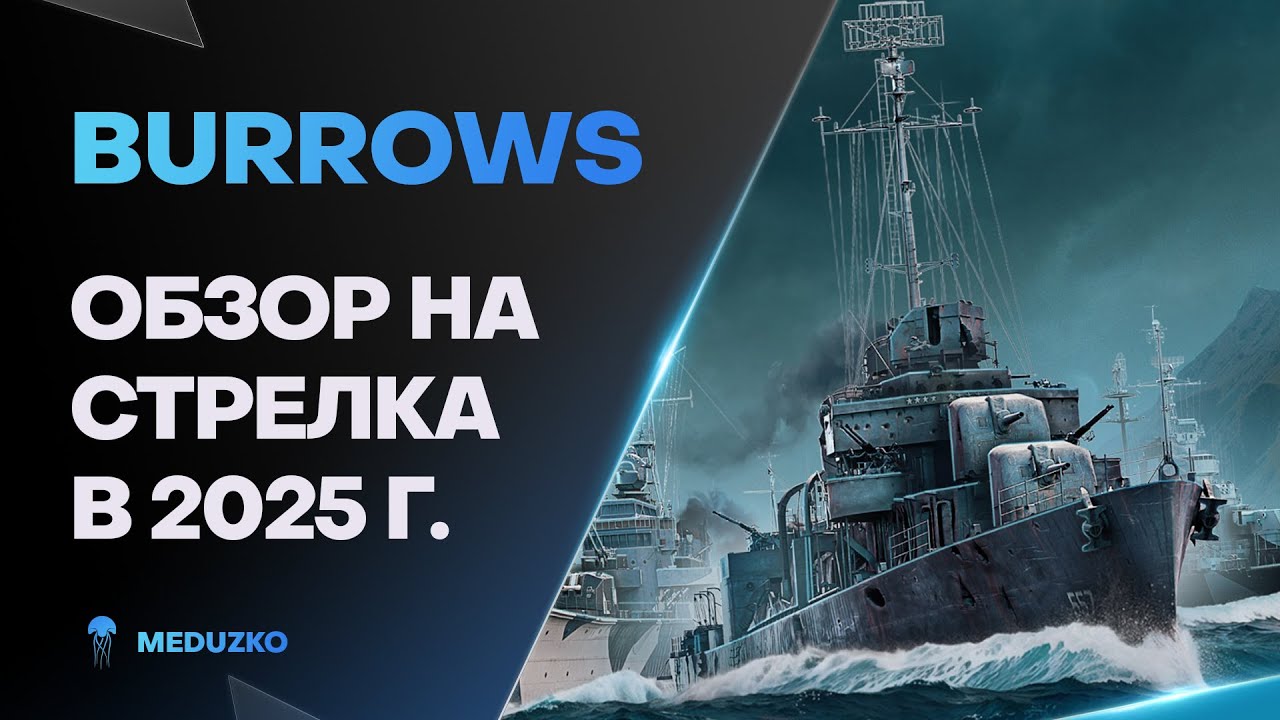 BURROWS ● СТРЕЛОК ДИКОГО ЗАПАДА - ОБЗОР 2025г.