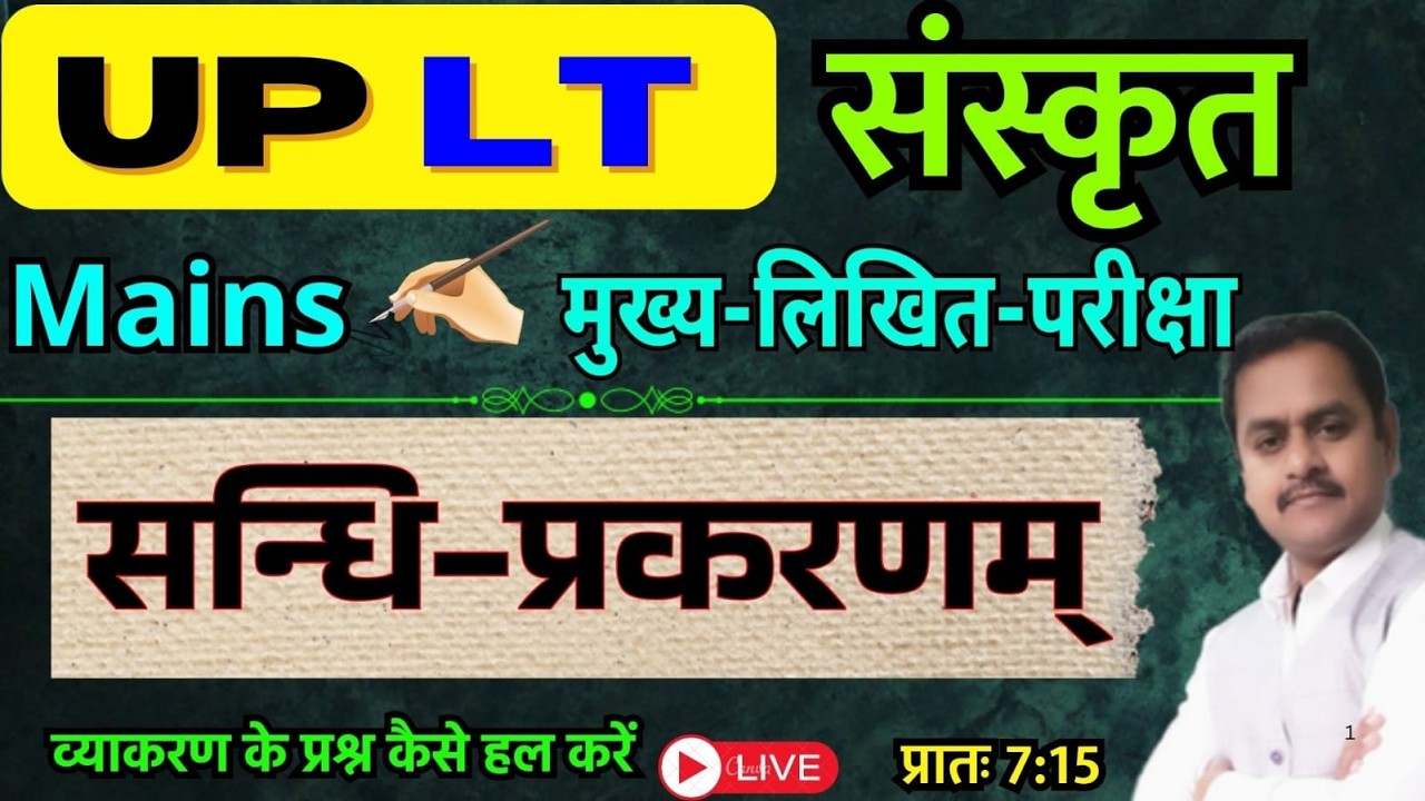 UP LT Grade संस्कृत मुख्य परीक्षा/ सन्धि प्रकरण / Sandhi Prakaran/ LT Grade Mains / Sanskrit Kaumudi
