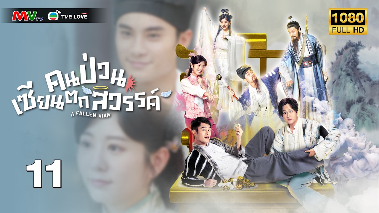 TVB หนัง แฟนตาซี | คนป่วน เซียนตกสวรรค์ [พากย์ไทย]EP.11| ค้งเต๋อเสียน | TVBLoveSeries | FULL HD