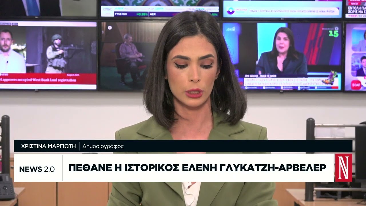 Πέθανε η ιστορικός Ελένη Γλύκατζη - Αρβελερ