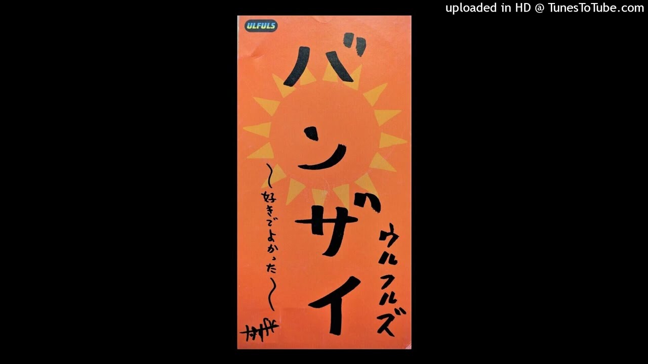 「バンザイ ～好きでよかった～」 ウルフルズ