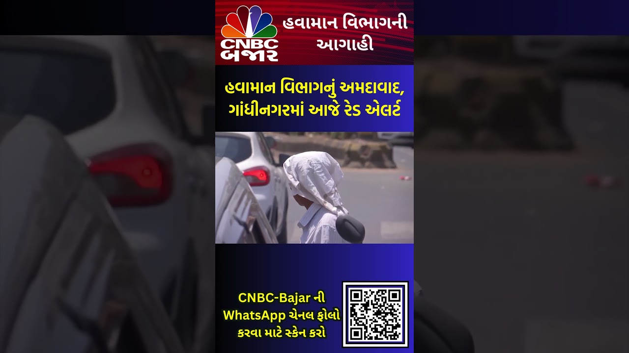 Ahmedabad | Gujarat | Weather | Summer | Heatwave | હવામાન વિભાગની આગાહી | Gujarat Weather | WATCH