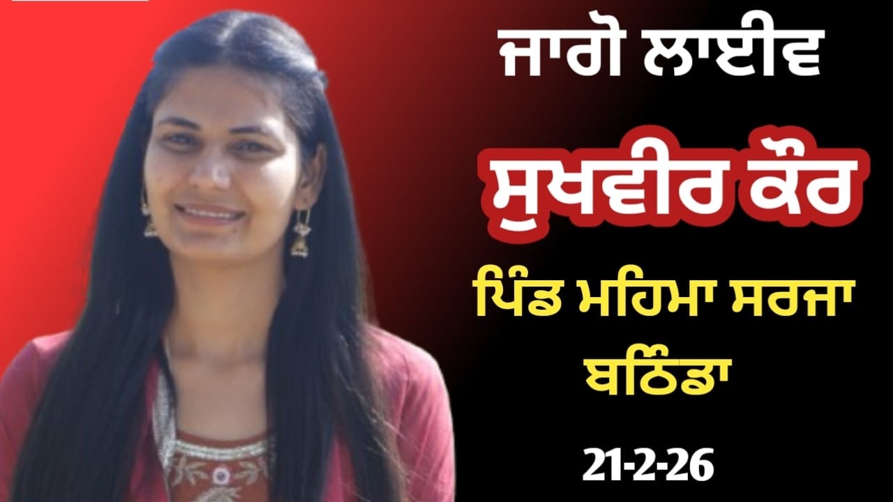 Live Jago Sukhvir Kaur  Mehama Sarja ( Bathinda )