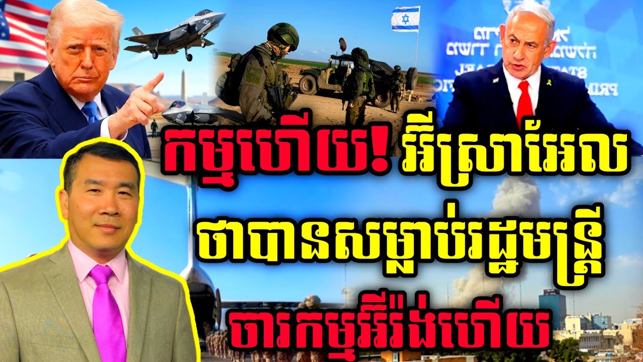 🛑 Men Kimseng Talk Show: កម្មហើយ! អ៊ីស្រាអែលថាបានសម្លាប់រដ្ឋមន្ត្រចារកម្មអ៊ីរ៉ង់ហើយ