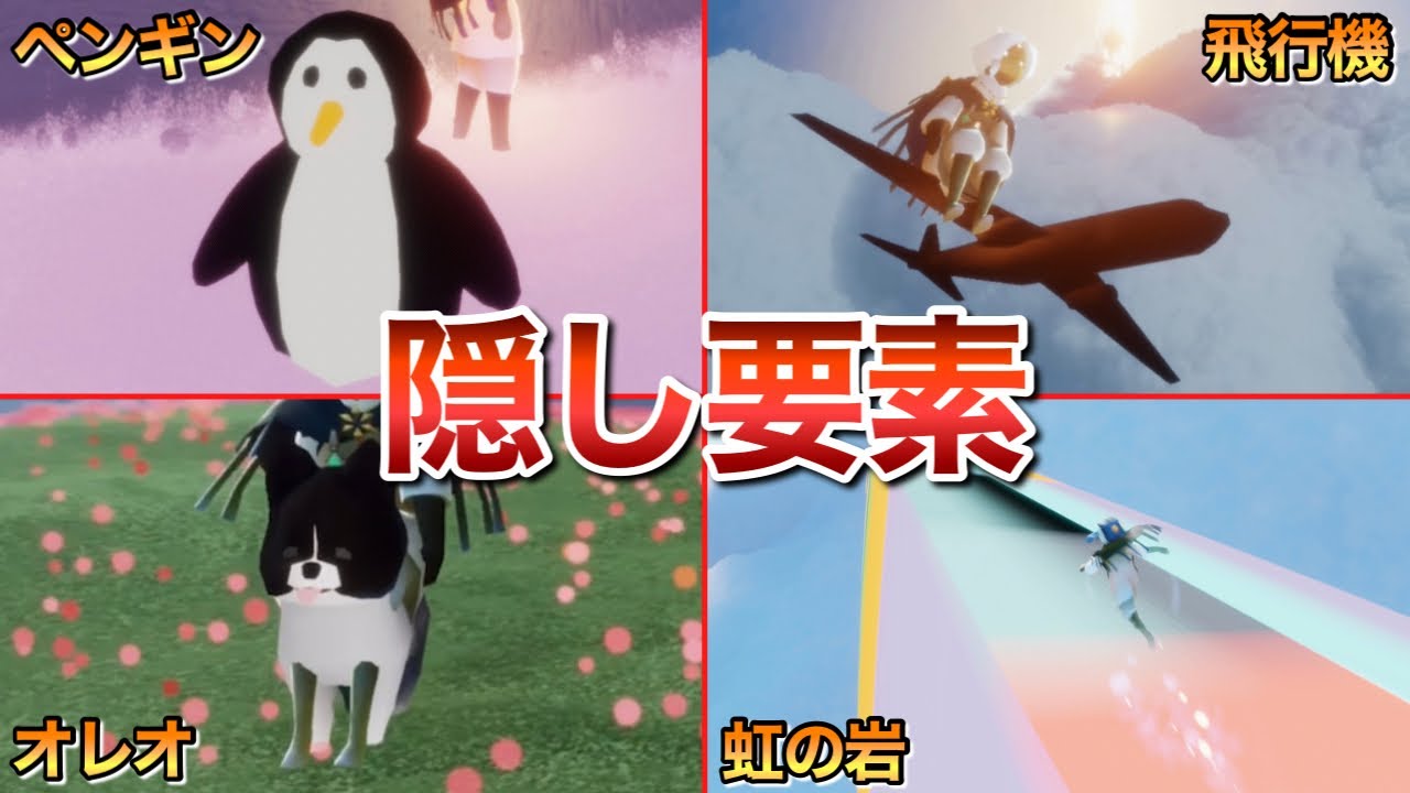 Skyの隠し要素6選【Sky 星を紡ぐ子どもたち】