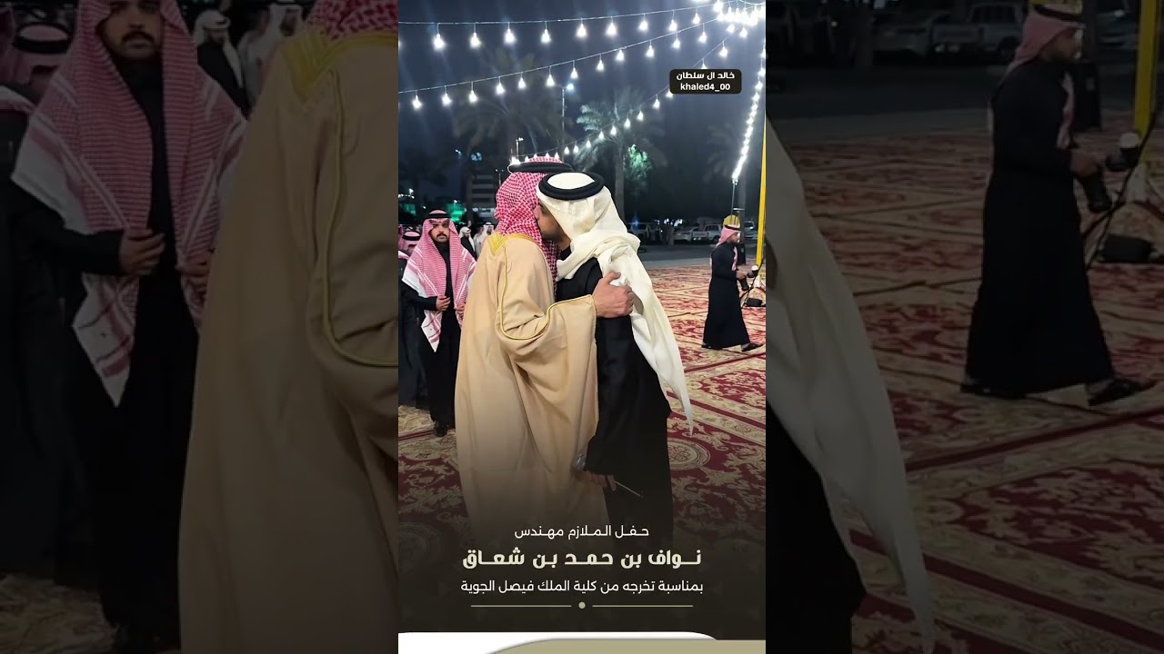حفل الملاززم مهندس  نواف بن حمد بن شعاقبمناسبة تخرجه من كلية  الملك فيصل الجوية