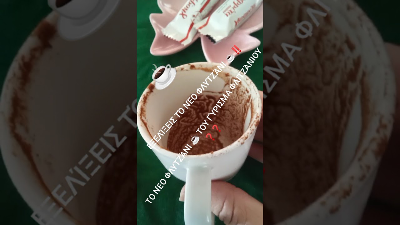 Ν ΆΝΟΙΓΜΑ ♥️ Ν ΦΛΙΤΖΆΝΙ ☕ ΤΙ ΈΡΧΕΤΑΙ  ΣΤΟ ΜΈΛΛΟΝ ΤΌ ΤΏΡΑ.   ☕❓❓❓❓