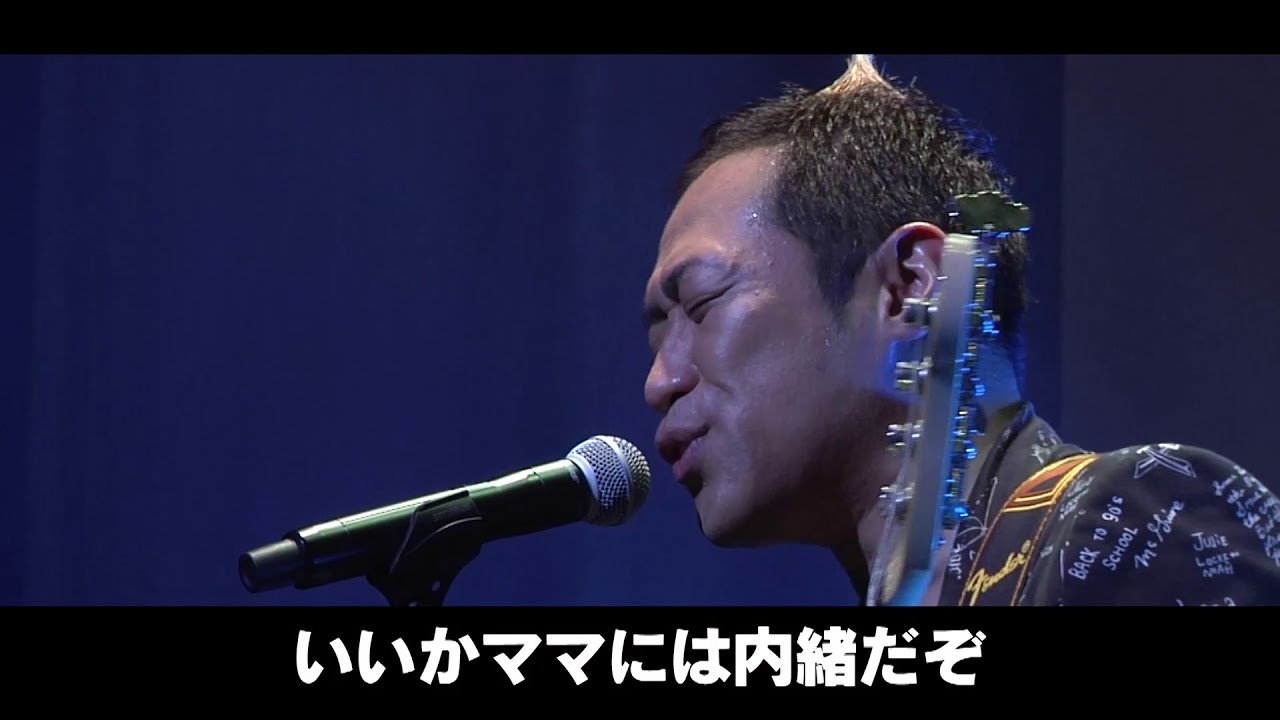 はなわ - ママには内緒（LIVE映像）