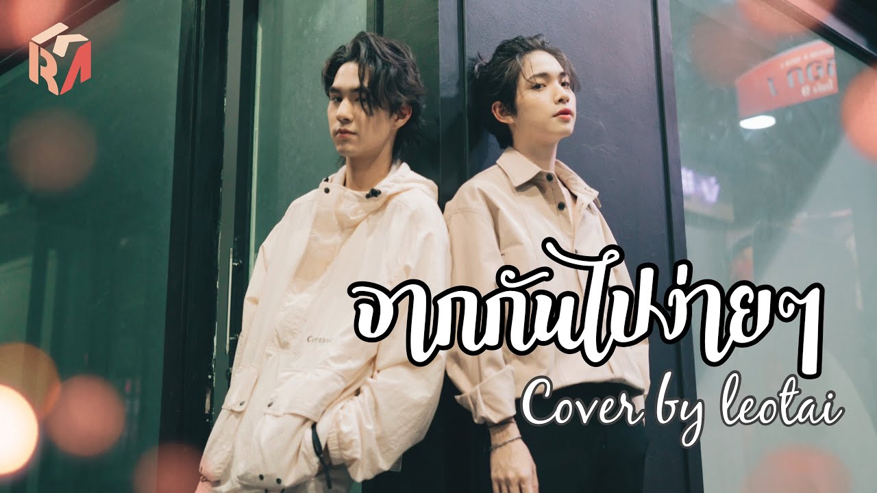 จากกันไปง่ายๆ (Dễ Đến Dễ Đi) | Quang Hùng MasterD PIMRYPIE l LEOTAI COVER
