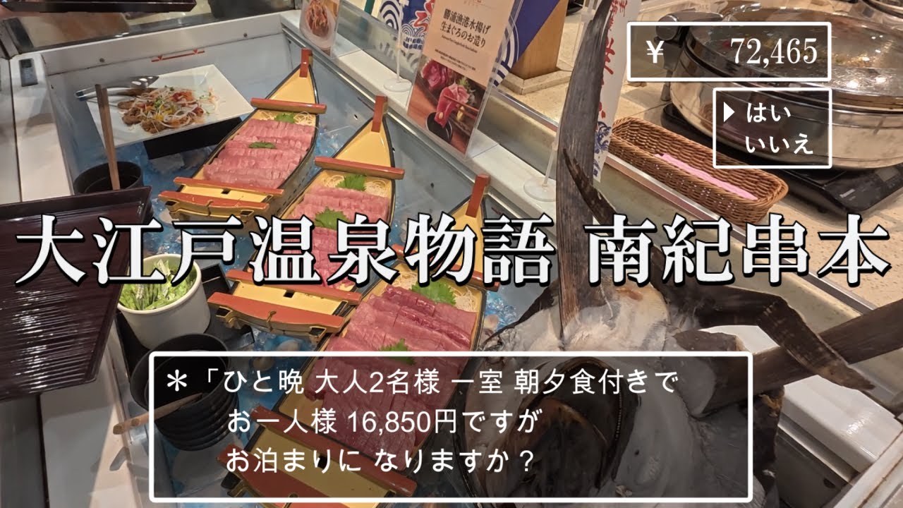 【和歌山県】大江戸温泉物語 南紀串本～生マグロ食べ放題！オーシャンビュー！