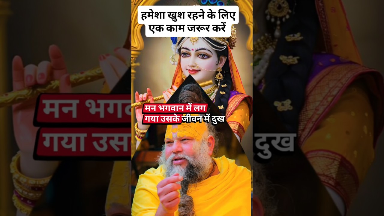 "हमेशा खुश रहना सीखो !☺️ Shri Hit Premanand ji maharaj 