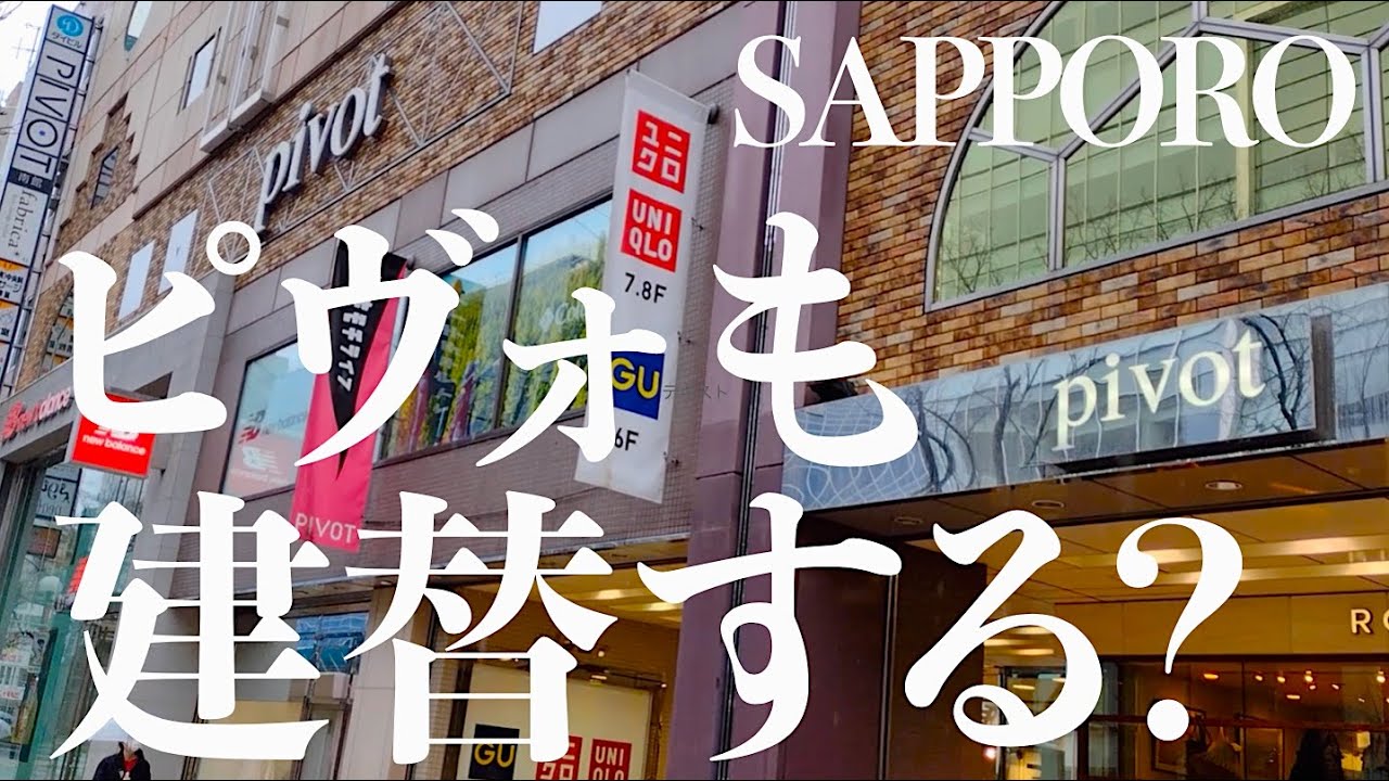 札幌【PIVOT（ピヴォ）】も建て替えに!?ユニクロ・GUも入る人気商業施設。札幌都心の老朽化ビル耐震不足問題