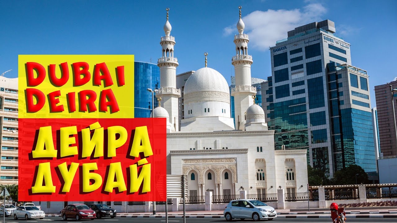 Дубай Дейра отель Лотус | Dubai Deira Lotus hotel