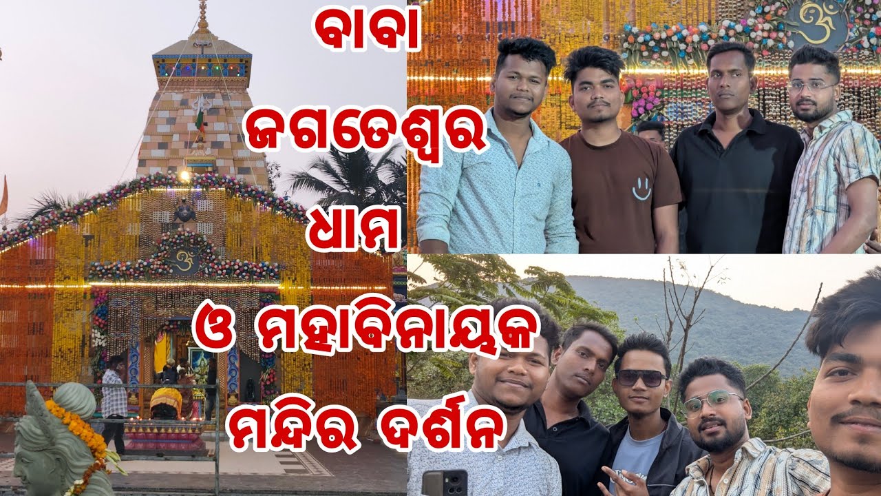 ବାବା ଜଗତେଶ୍ୱର୍ ଧାମ ଙ୍କ ଦର୍ଶନ 