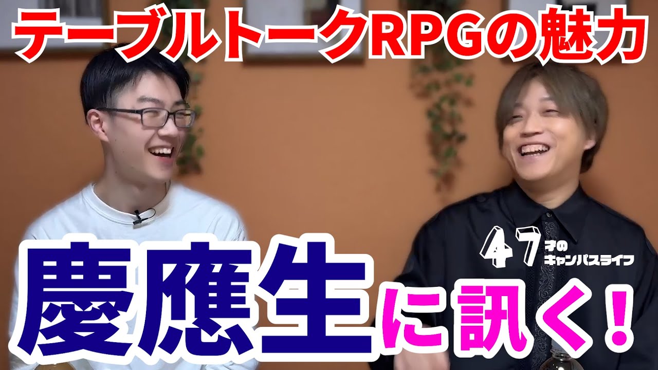 「慶應生に訊く！テーブルトークRPGの魅力編」ゲスト：岡田悠希さん　47才のキャンパスライフ　#6