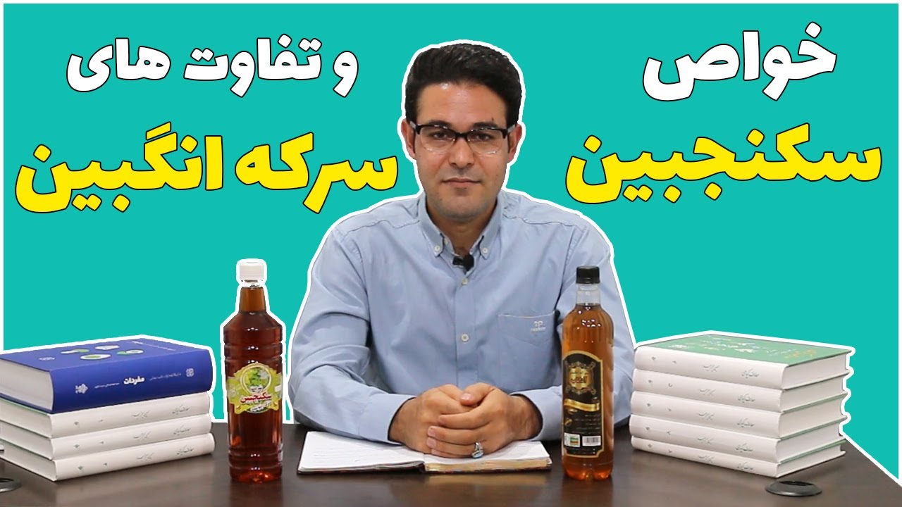 خواص سکنجبین | طرز تهیه سکنجبین | طرز تهیه سرکه انگبین