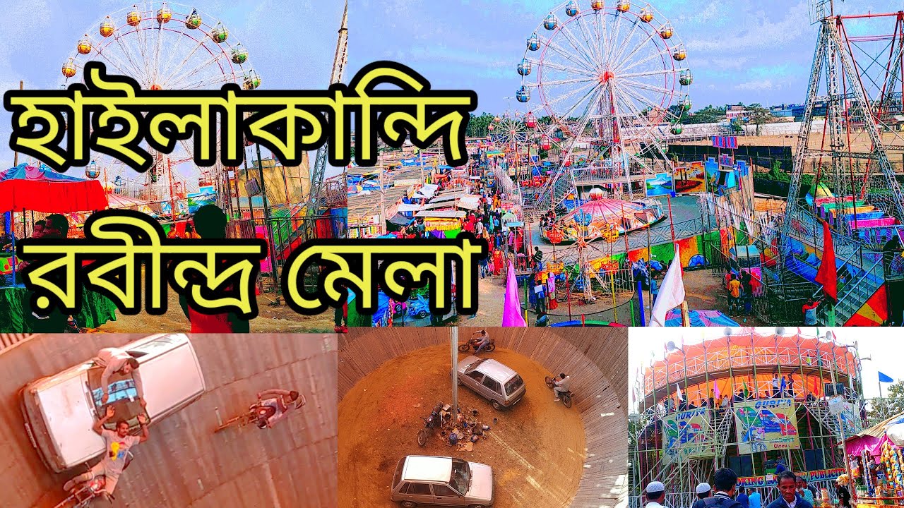 হাইলাকান্দি রবীন্দ্র মেলা 2024 😲 (Hailakandi Rabindra Mela) #mela #hailakandi @Bengaliboyujjwal