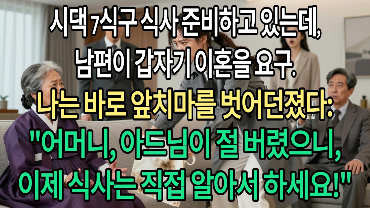 시댁 7식구 식사 준비하고 있는데, 남편이 갑자기 이혼을 요구.나는 바로 앞치마를 벗어던졌다: