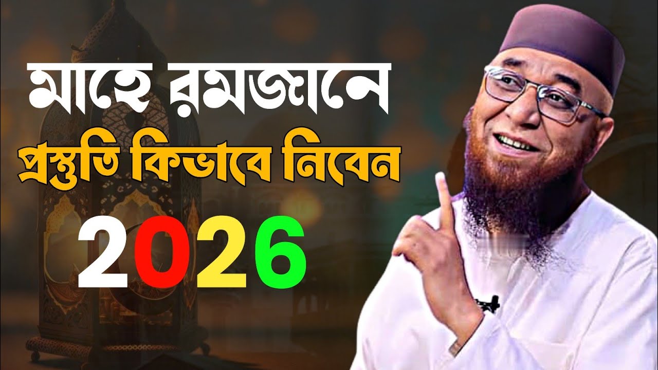 চলে আসছে রমজান প্রস্তুতি কিভাবে নিবেন শুনুন/মুফতী নজরুল ইসলাম কাসেমী /mufti nazrul islam kasemi
