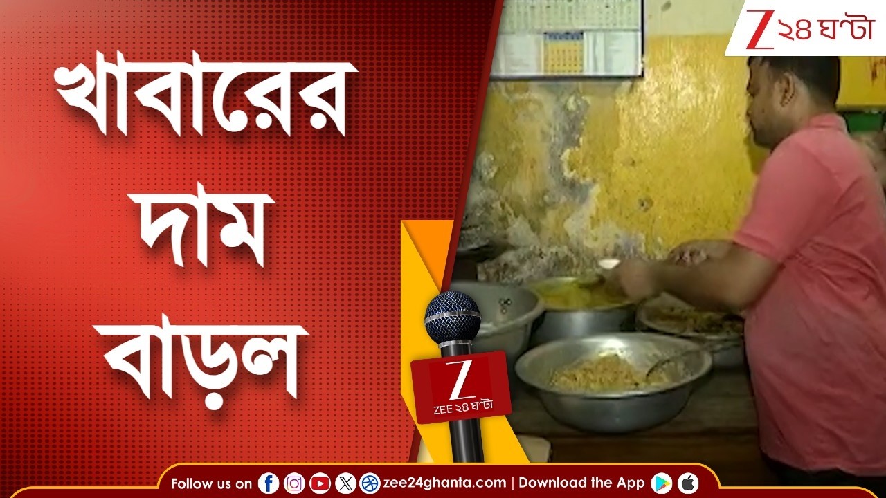 Food Price Hike: রাইটার্স বিল্ডিংয়ে খাবারের দাম বাড়ল | Zee 24 Ghanta