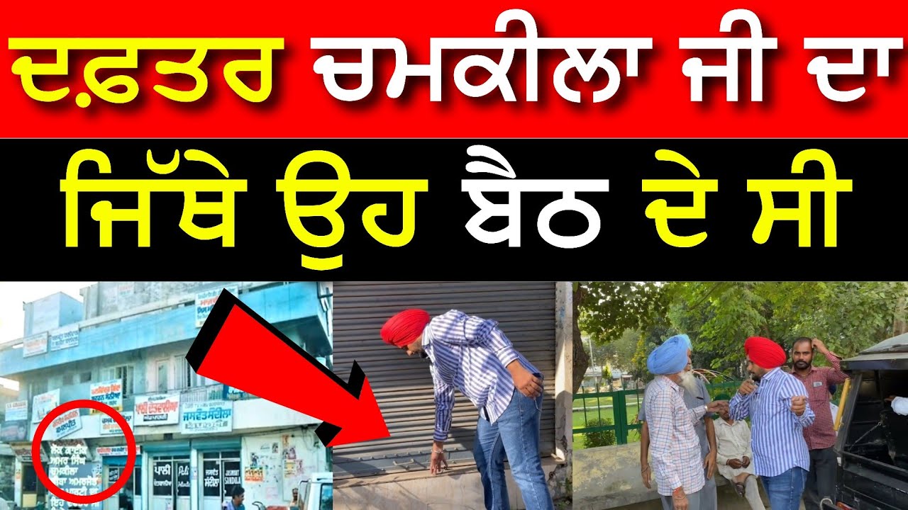 Office Amar Singh Chamkila Amarjyot Near Bus Stand Ludhiana ਚਮਕੀਲਾ ਜੀ ਦਾ ਆਪਣਾ ਬੂਕਿੰਗ ਦਫ਼ਤਰ ਵੇਖੋ