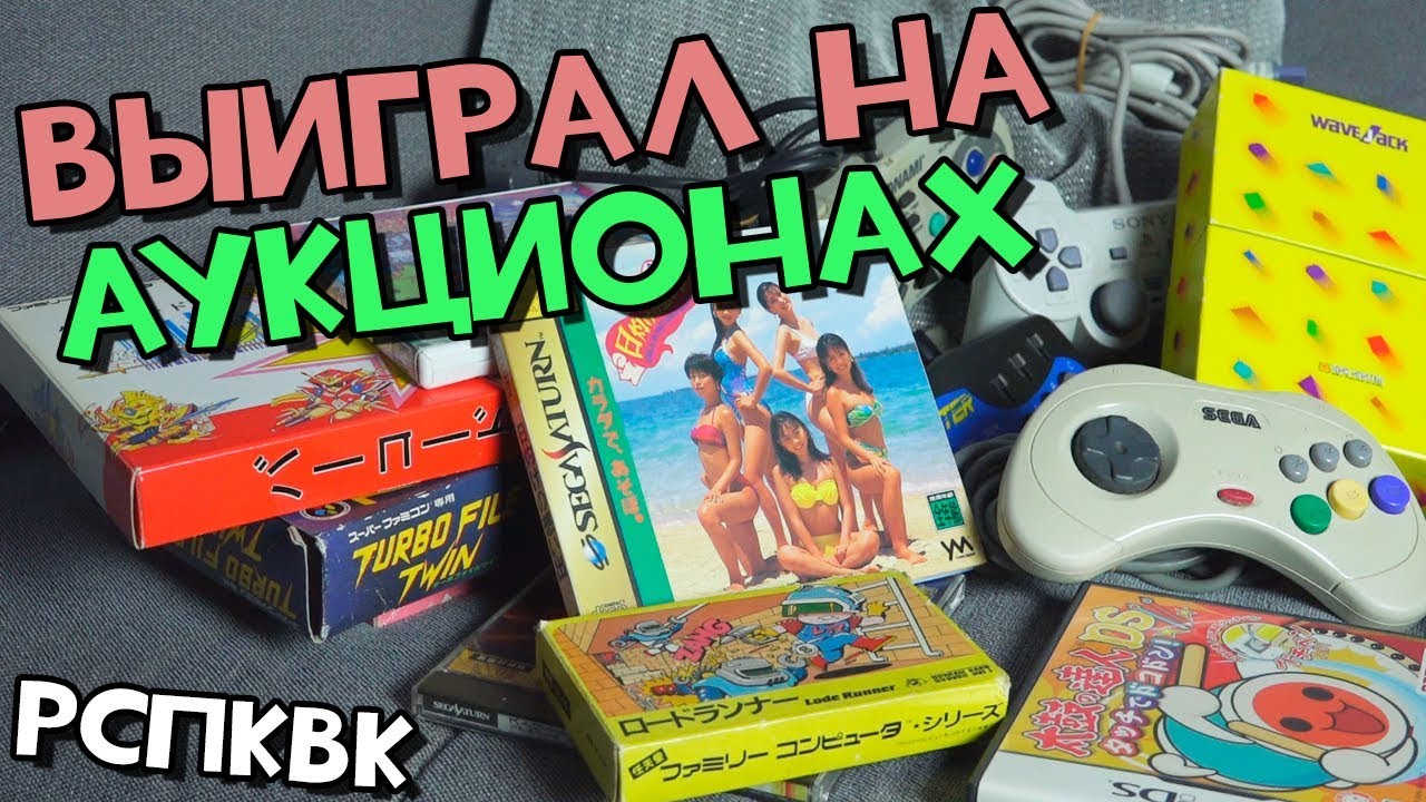 Выиграл кучу всего на аукционах!