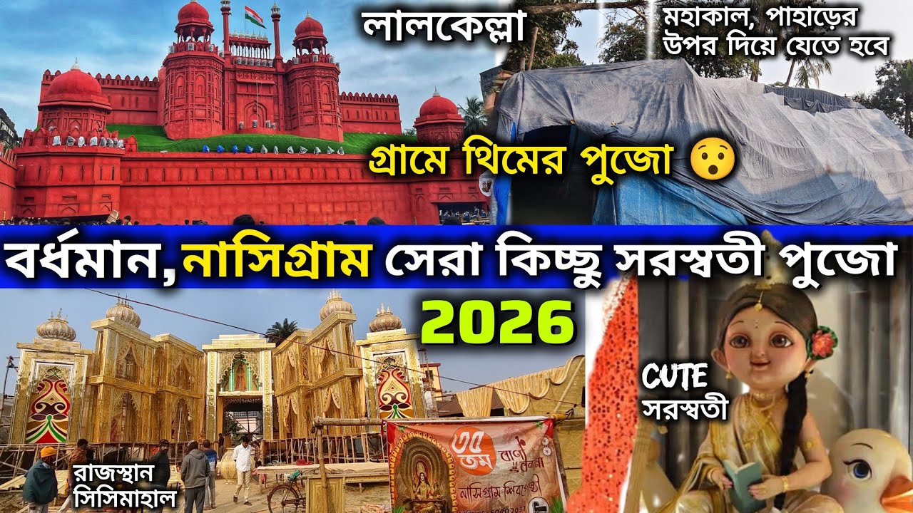 Nasigram Saraswati Puja 2026 | Bardhaman Saraswati Puja 