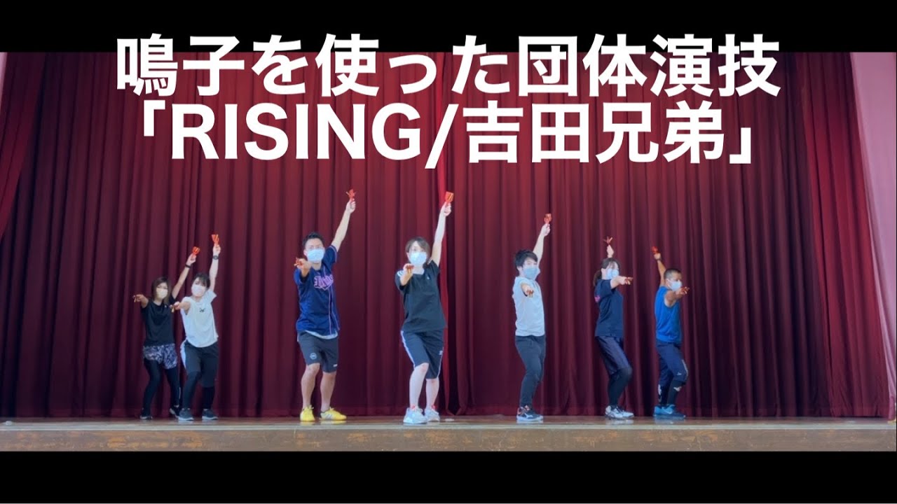 鳴子を使った団体演技「RISING」