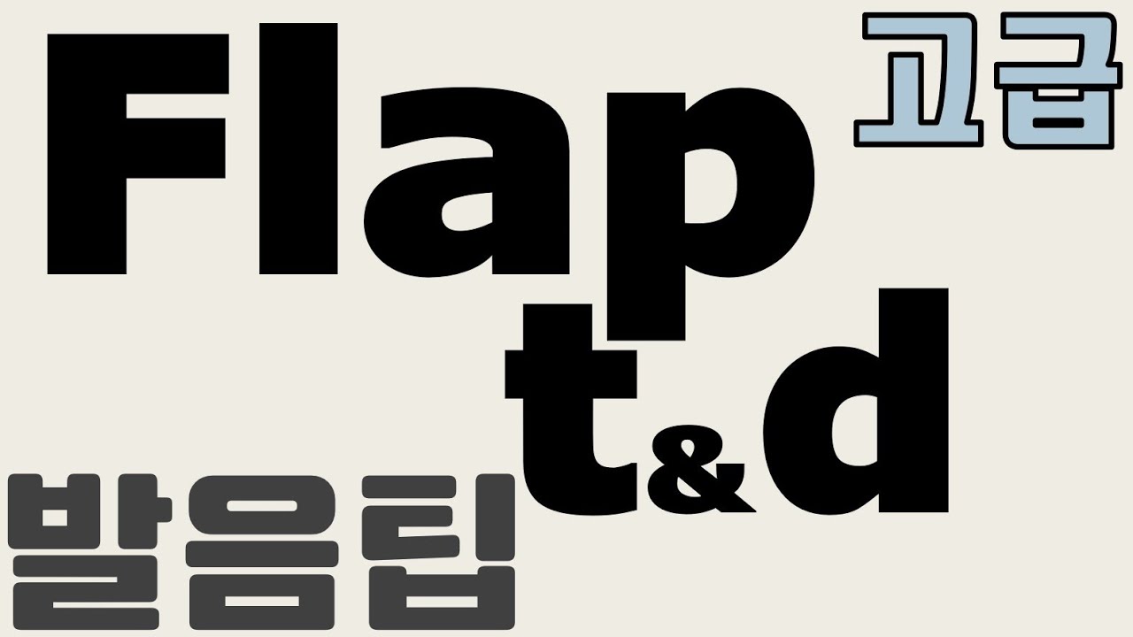 [고급파닉스 23] Flap t & d 미국식영어발음 필수/버터발음