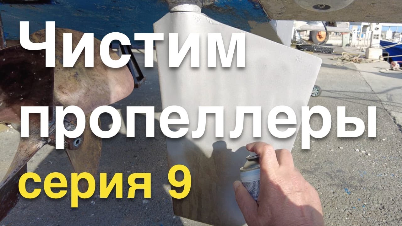 Чистка пропеллеров и пера руля. Серия 9.