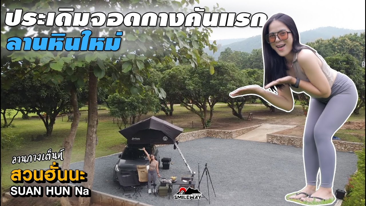 Car Camping [64] จอดรถตั้งแคมป์สไตล์เกาหลีชิลๆ ประเดิมลานหินใหม่ ที่ สวนฮั่นนะ อ.พร้าว จ.เชียงใหม่