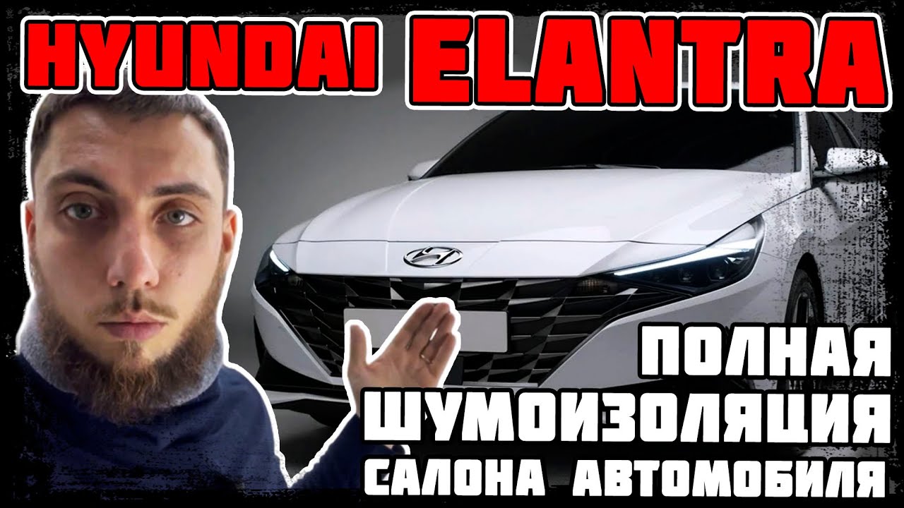 Hyundai Elantra - полная шумоизоляция салона автомобиля