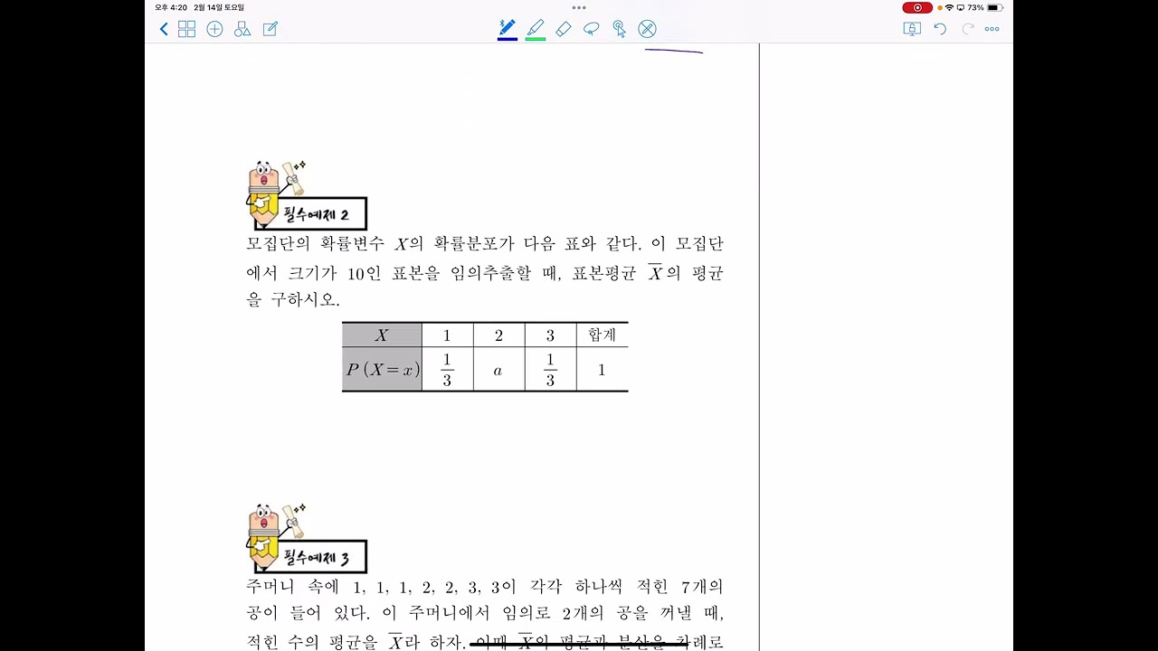 [확률과통계 세쌍둥이 개념편] 8  통계적추정