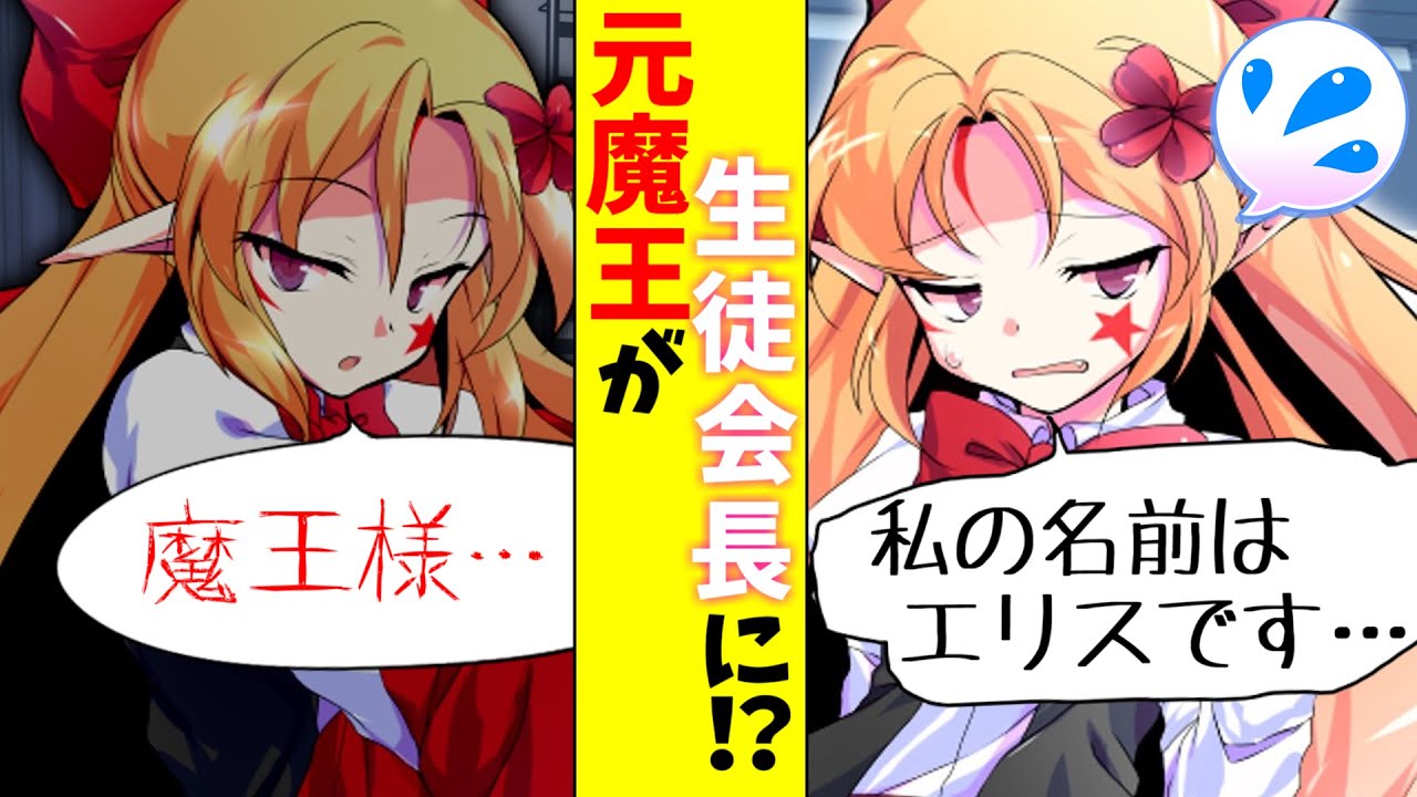 【ゆっくり茶番劇】元魔王が生徒会長に！？第２話「転校生」