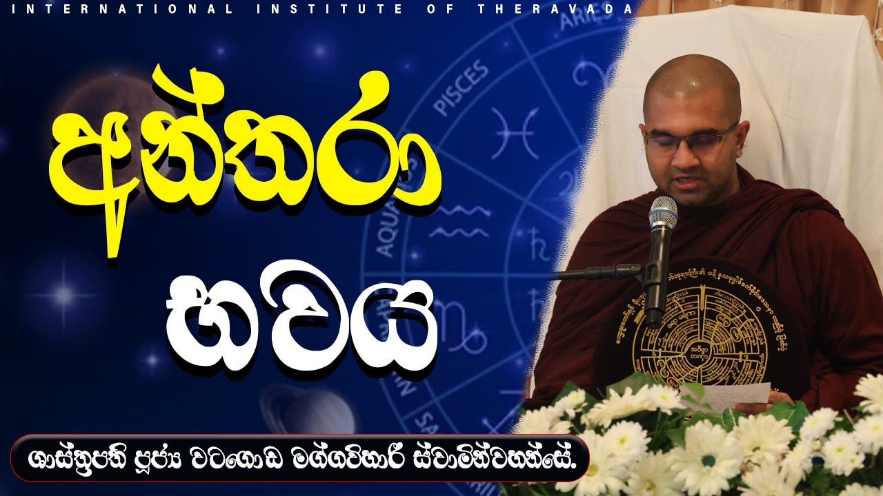 අන්තරා භවය  | ශාස්ත්‍රපති පූජ්‍ය වටගොඩ මග්ගවිහාරී ස්වාමින්වහන්සේ