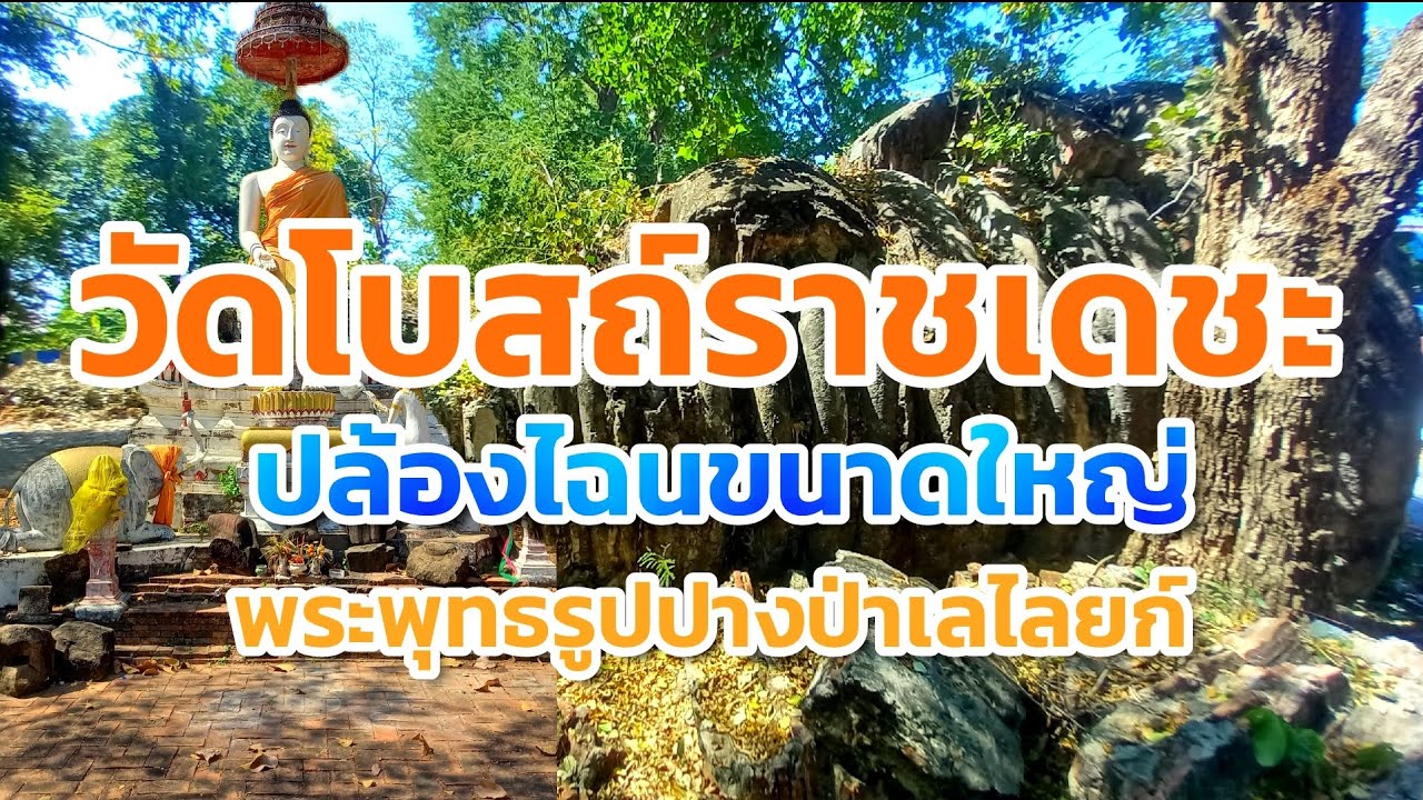 EP.1ปี67 วัดโบสถ์ราชเดชะ(ร้าง) ปล้องไฉนขนาดใหญ่ พระพุทธรูปปางป่าเลไลยก์ #อยุธยา #Nopนพพลสตอรี่