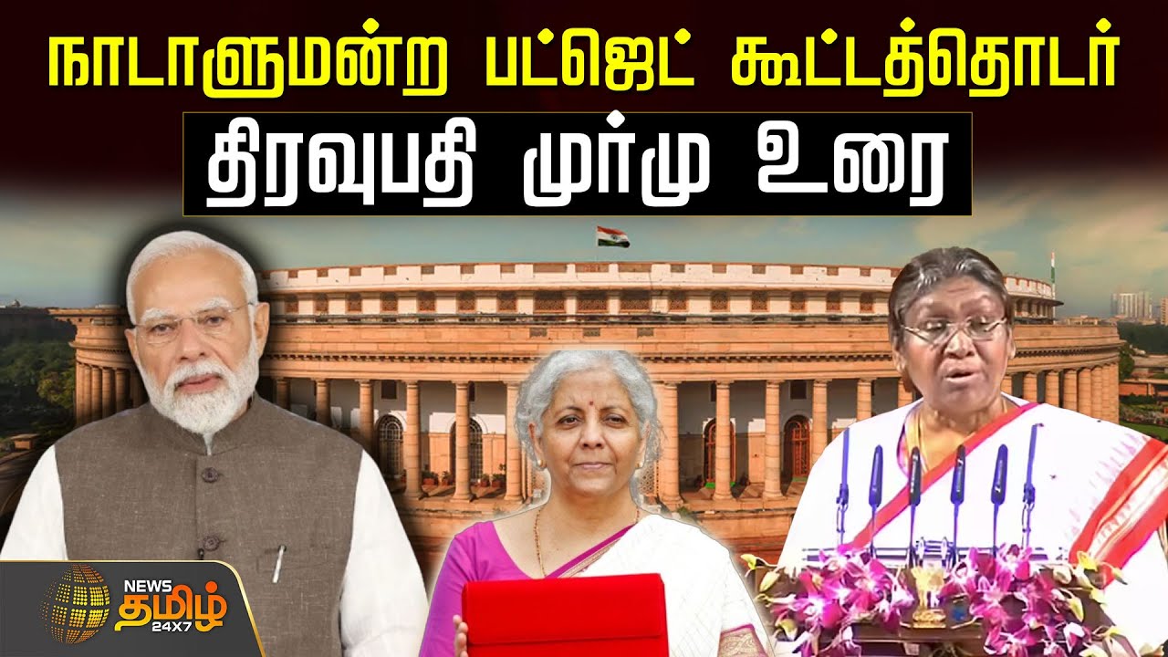 🔴LIVE :  நாடாளுமன்ற பட்ஜெட் கூட்டத்தொடர் | திரவுபதி முர்மு உரை | Droupadi Murmu