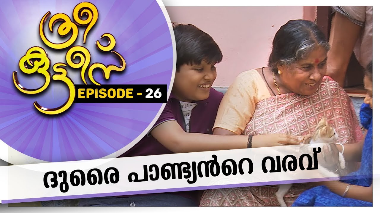 Three Kuttees | ദുരൈ പാണ്ട്യന്റെ വരവ്|  ത്രീ കുട്ടീസ് | EPISODE -  26 AmritaTV