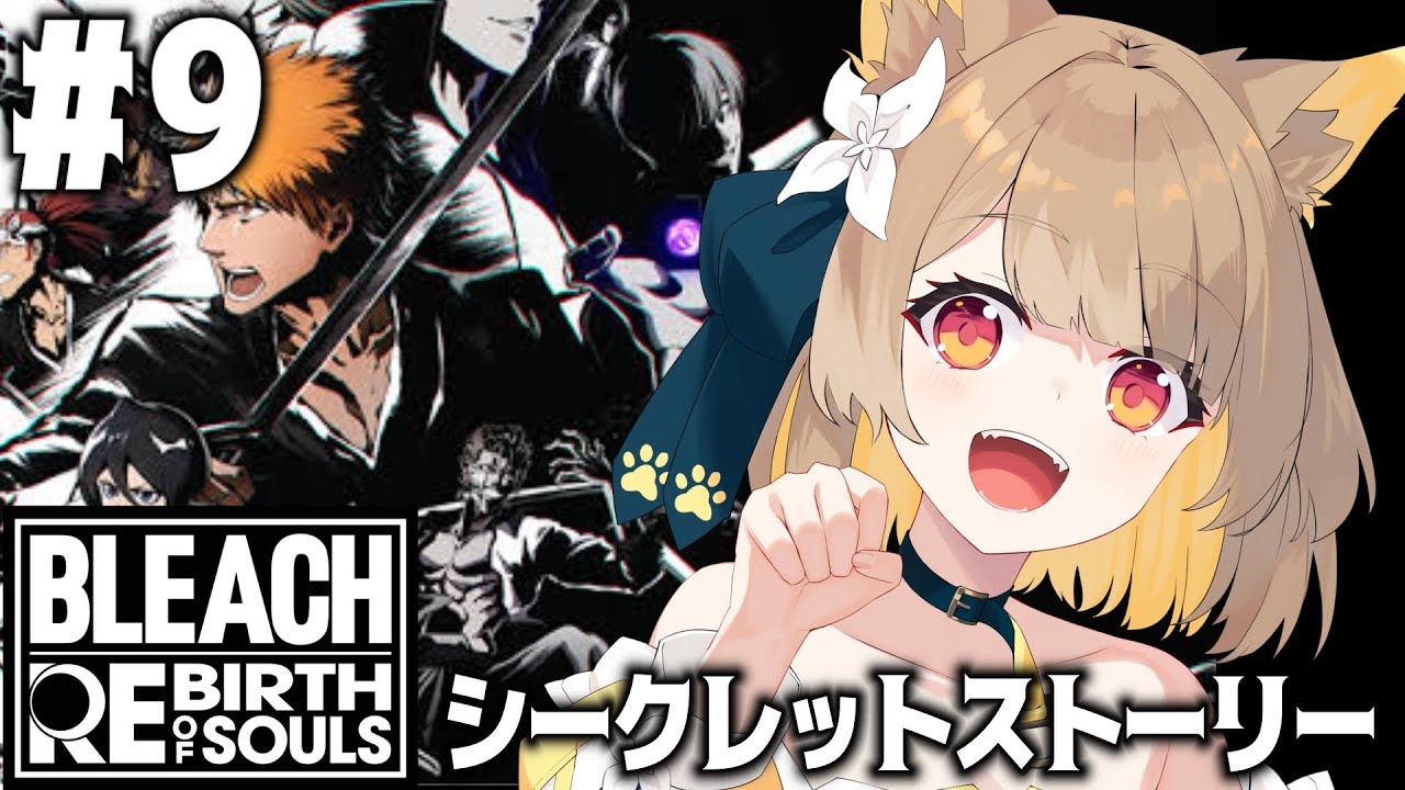 【 BLEACH Rebirth of Souls 】 BLEACH初見な名犬が全力実況.ᐟ.ᐟ　シークレットストーリー編【#ちゅのらいぶ #新人vtuber 】